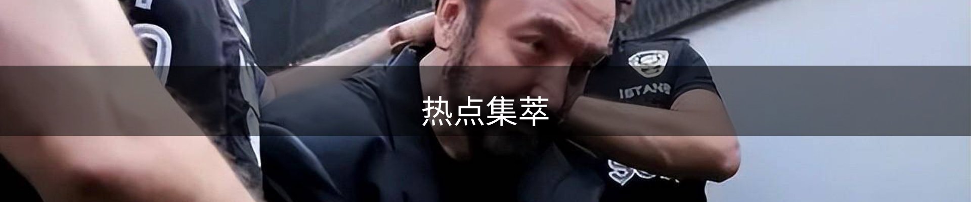 热点集萃