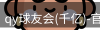 qy球友会